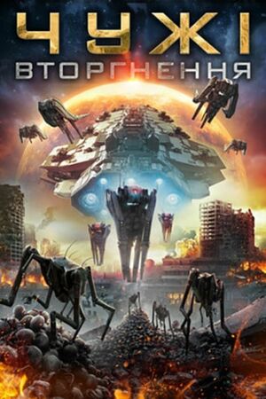 Чужі: Вторгнення постер