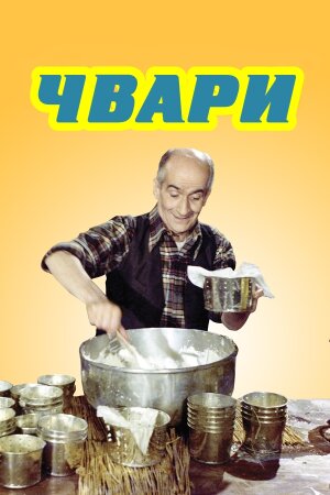 Чвари / Сварка постер