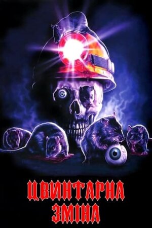 Цвинтарна зміна / Нічна зміна постер