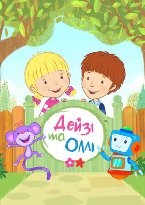 Дейзі та Оллі  постер