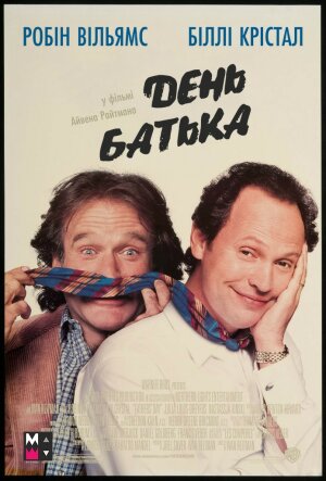 День батька постер