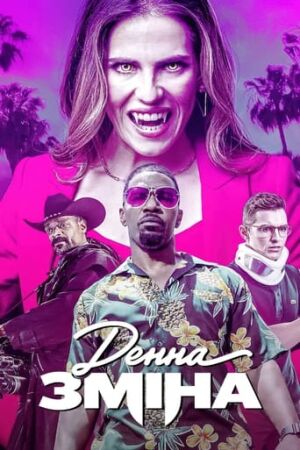 Денна зміна постер