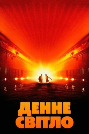 Денне світло постер