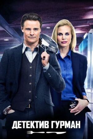 Детектив Гурман постер