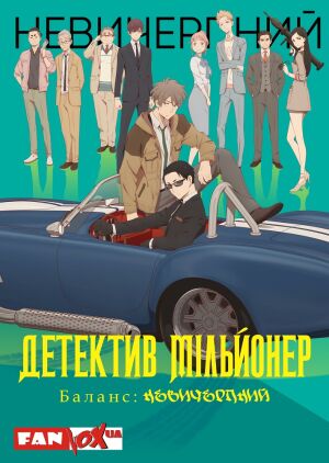 Детектив-мільйонер: Невичерпний баланс постер