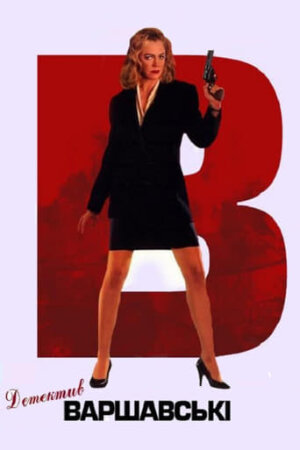 Детектив Варшавскі постер