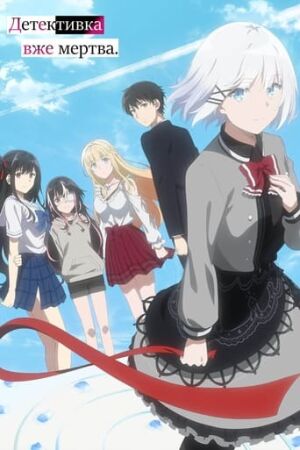 Детективка вже мертва постер