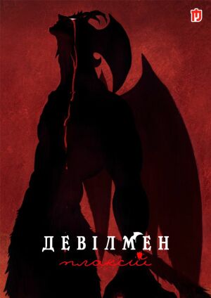 Девілмен: Плаксій постер