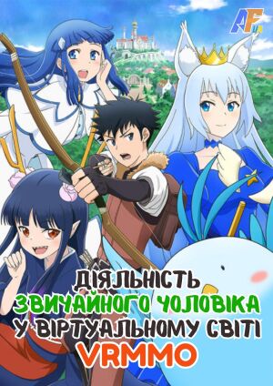 Діяльність звичайного чоловіка у віртуальному світі VRMMO постер