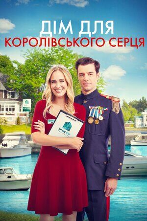 Дім для королівського серця постер