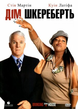 Дім шкереберть / Будинок до гори дригом постер