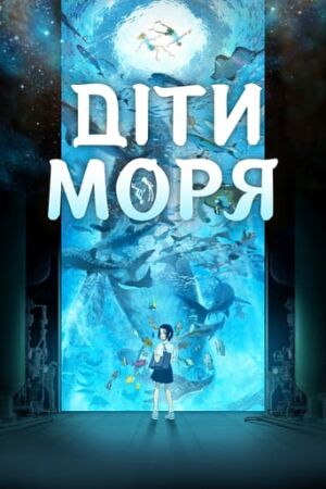 Діти моря постер
