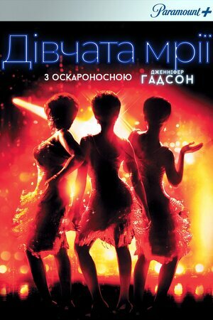 Дівчачі мрії / Дівчата мрії постер