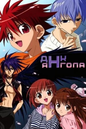 Д.Н. Ангел / ДНК Янгола постер