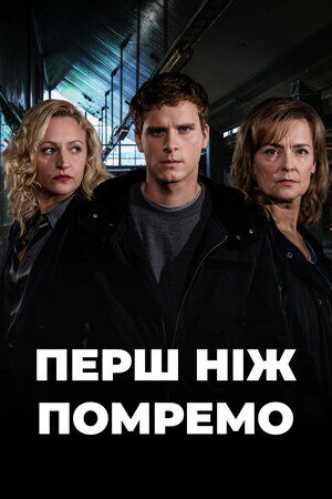 До нашої смерті постер