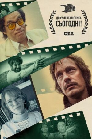 Документалістика сьогодні! постер