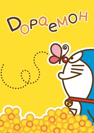 Дораемон постер