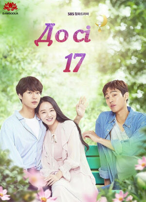 Досі 17 постер