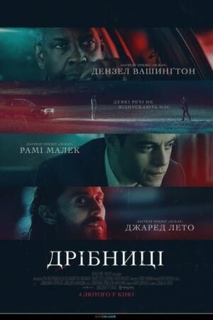 Дрібниці постер