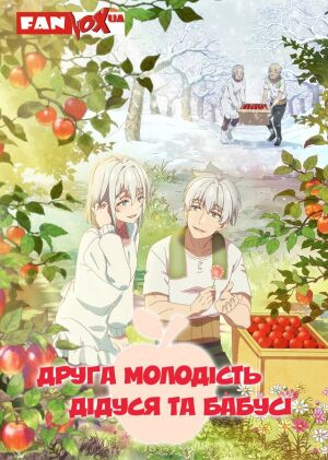 Друга молодість дідуся та бабусі  постер