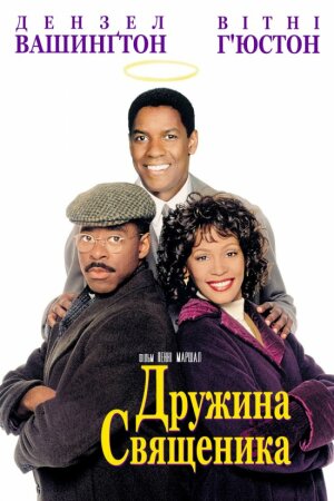 Дружина священика постер