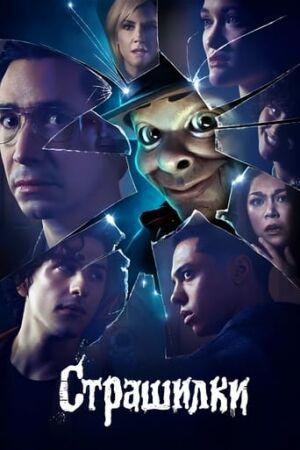 Дрижаки / Страшилки постер
