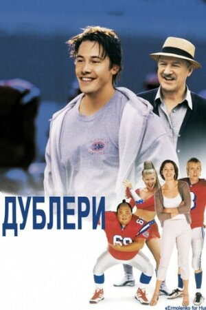 Дублери постер