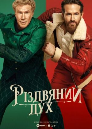 Дух Різдва постер