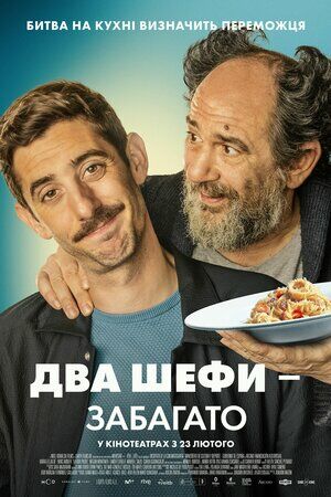 Два шефи / Два шефи - забагато постер