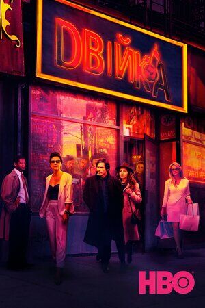 Двійка постер