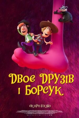 Двоє друзів і борсук постер