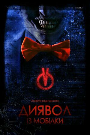 Диявол з мобілки постер
