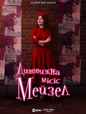 Дивовижна місіс Мейзел постер