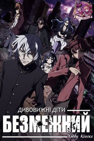 Дивовижні діти: Безмежний Хьобу Кіоске  постер