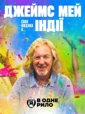 Джеймс Мей: Наша людина в... Індії постер