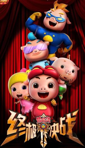 Джі-Джі Бонд. Вирішальна битва постер