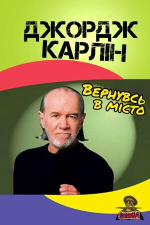 Джордж Карлін: Вернувсь у місто постер