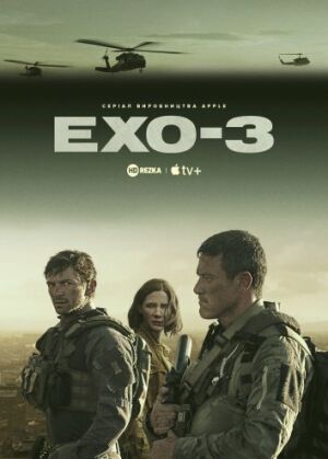 Ехо 3 постер