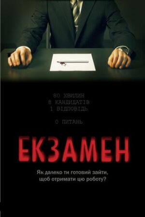 Екзамен постер
