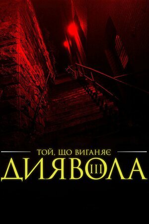 Екзорцист III постер