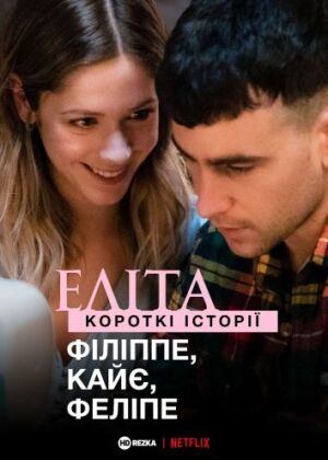 Еліта. Історії: Філіп, Кае, Феліпе постер