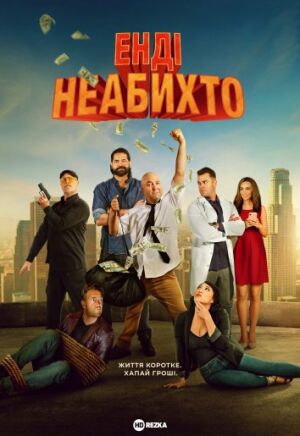 Постер до фільму Енді неабихто