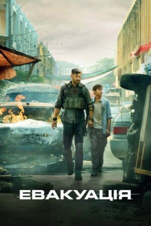 Евакуація постер