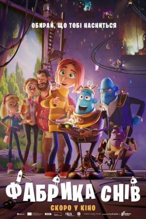Фабрика снів постер