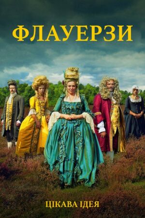 Флауерзи постер