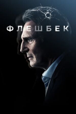 Флешбек постер