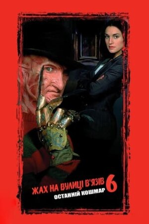 Фредді мертвий: Останній кошмар постер