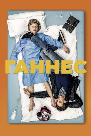 Ганнес постер