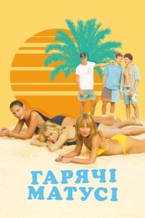Гарячі матусі постер