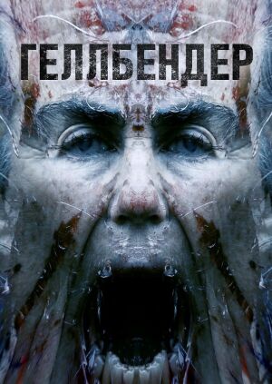 Геллбендер постер